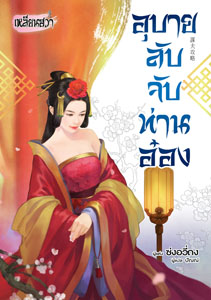 New Release เหลียนฮวา : อุบายลับจับท่านอ๋อง